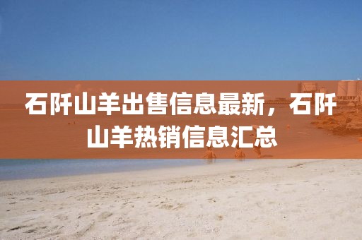 石阡山羊出售信息最新，石阡山羊熱銷信息匯總