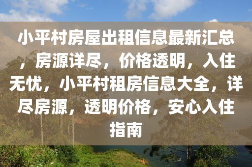 小平村房屋出租信息最新匯總，房源詳盡，價格透明，入住無憂，小平村租房信息大全，詳盡房源，透明價格，安心入住指南