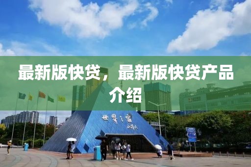 最新版快貸，最新版快貸產(chǎn)品介紹