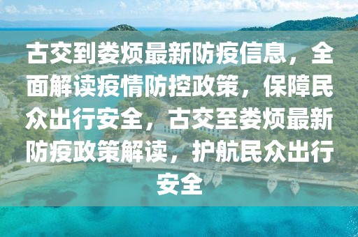 古交到婁煩最新防疫信息，全面解讀疫情防控政策，保障民眾出行安全，古交至婁煩最新防疫政策解讀，護航民眾出行安全