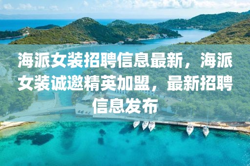 海派女裝招聘信息最新，海派女裝誠邀精英加盟，最新招聘信息發(fā)布