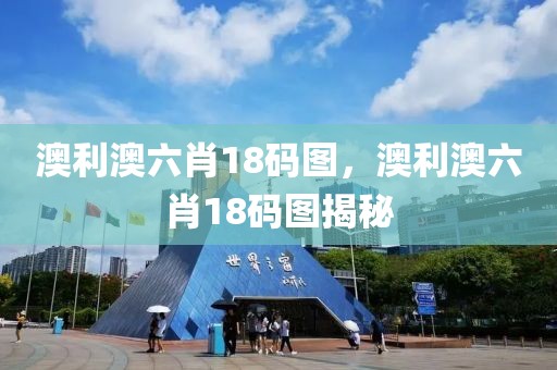 澳利澳六肖18碼圖，澳利澳六肖18碼圖揭秘