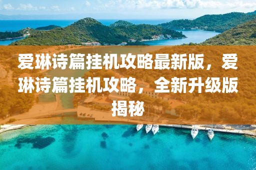 愛(ài)琳詩(shī)篇掛機(jī)攻略最新版，愛(ài)琳詩(shī)篇掛機(jī)攻略，全新升級(jí)版揭秘