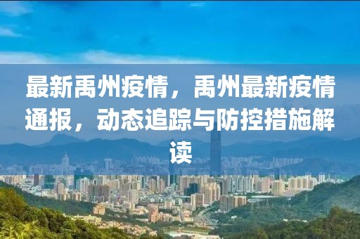 最新禹州疫情，禹州最新疫情通報(bào)，動(dòng)態(tài)追蹤與防控措施解讀