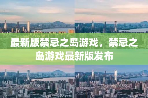 最新版禁忌之島游戲，禁忌之島游戲最新版發(fā)布