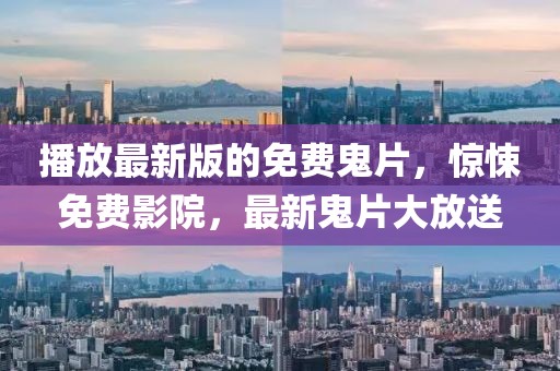 播放最新版的免費鬼片，驚悚免費影院，最新鬼片大放送