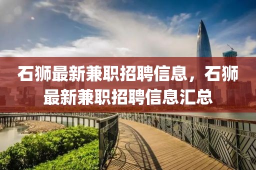 石獅最新兼職招聘信息，石獅最新兼職招聘信息匯總