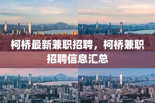 柯橋最新兼職招聘，柯橋兼職招聘信息匯總