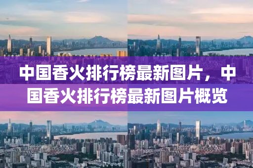 中國香火排行榜最新圖片，中國香火排行榜最新圖片概覽
