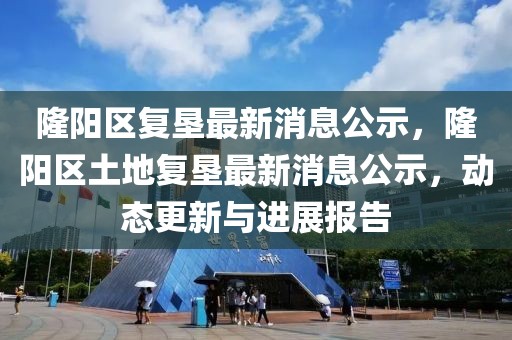 隆陽區(qū)復(fù)墾最新消息公示，隆陽區(qū)土地復(fù)墾最新消息公示，動態(tài)更新與進(jìn)展報告