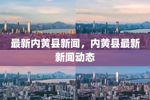 最新內(nèi)黃縣新聞，內(nèi)黃縣最新新聞動態(tài)