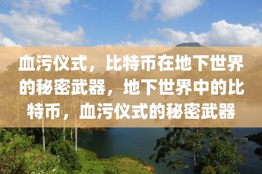 血污儀式，比特幣在地下世界的秘密武器，地下世界中的比特幣，血污儀式的秘密武器