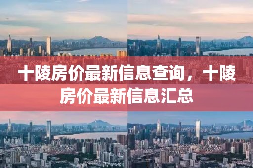 十陵房價最新信息查詢，十陵房價最新信息匯總