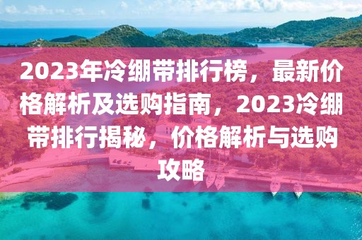 2023年冷繃帶排行榜，最新價(jià)格解析及選購指南，2023冷繃帶排行揭秘，價(jià)格解析與選購攻略