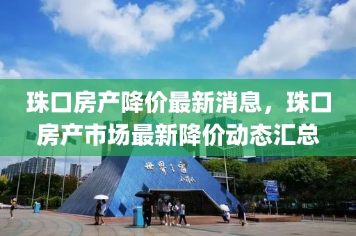 珠口房產(chǎn)降價最新消息，珠口房產(chǎn)市場最新降價動態(tài)匯總