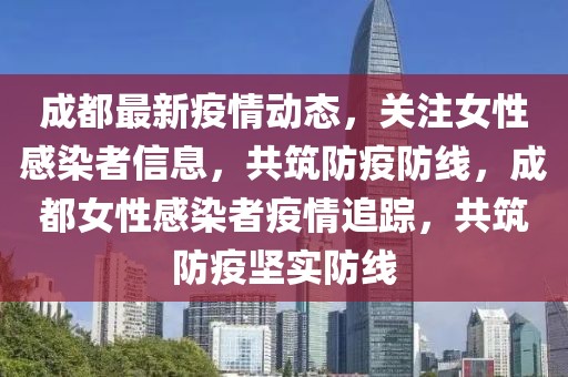 成都最新疫情動態(tài)，關(guān)注女性感染者信息，共筑防疫防線，成都女性感染者疫情追蹤，共筑防疫堅(jiān)實(shí)防線