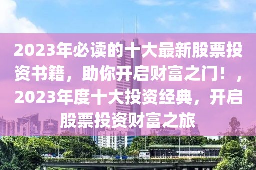 2023年必讀的十大最新股票投資書籍，助你開啟財富之門！，2023年度十大投資經典，開啟股票投資財富之旅