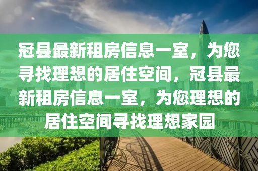 冠縣最新租房信息一室，為您尋找理想的居住空間，冠縣最新租房信息一室，為您理想的居住空間尋找理想家園
