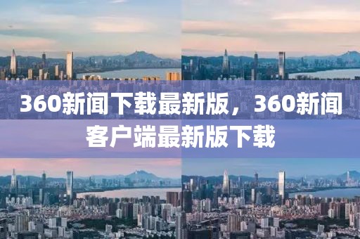 360新聞下載最新版，360新聞客戶端最新版下載