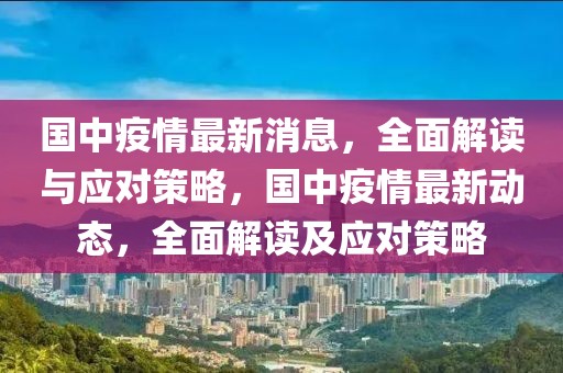 國(guó)中疫情最新消息，全面解讀與應(yīng)對(duì)策略，國(guó)中疫情最新動(dòng)態(tài)，全面解讀及應(yīng)對(duì)策略