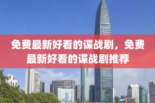 免費最新好看的諜戰(zhàn)劇，免費最新好看的諜戰(zhàn)劇推薦