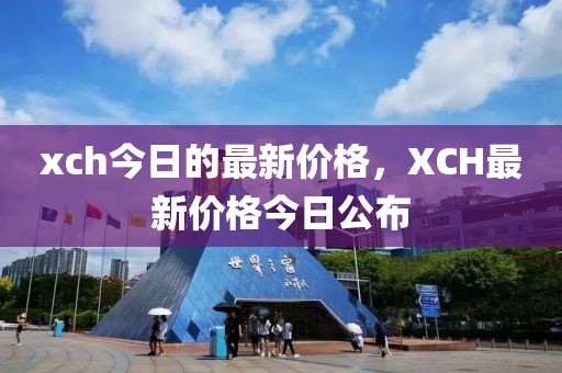 xch今日的最新價(jià)格，XCH最新價(jià)格今日公布