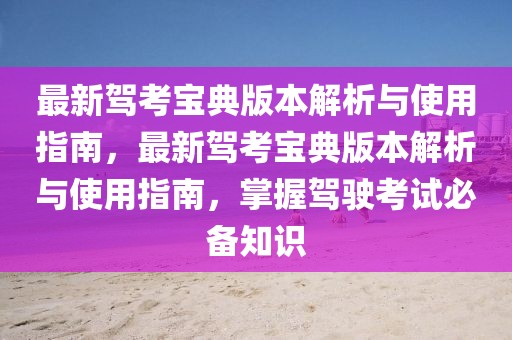 最新駕考寶典版本解析與使用指南，最新駕考寶典版本解析與使用指南，掌握駕駛考試必備知識(shí)