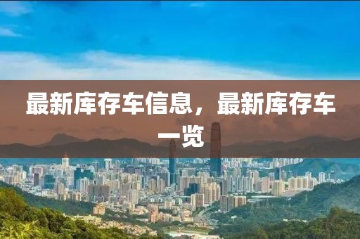 最新庫存車信息，最新庫存車一覽