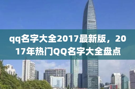 qq名字大全2017最新版，2017年熱門(mén)QQ名字大全盤(pán)點(diǎn)