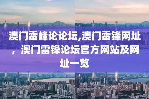 澳門雷峰論論壇,澳門雷鋒網址，澳門雷鋒論壇官方網站及網址一覽