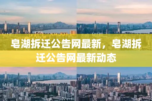 皂湖拆遷公告網(wǎng)最新，皂湖拆遷公告網(wǎng)最新動(dòng)態(tài)