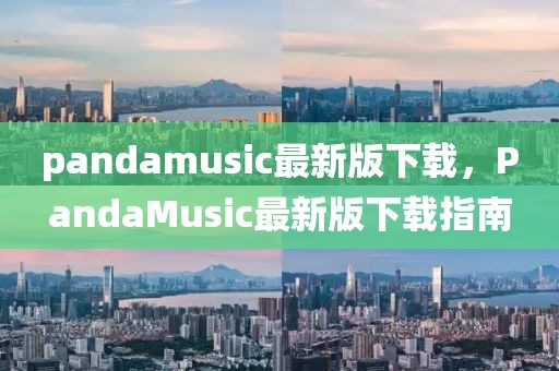 pandamusic最新版下載，PandaMusic最新版下載指南
