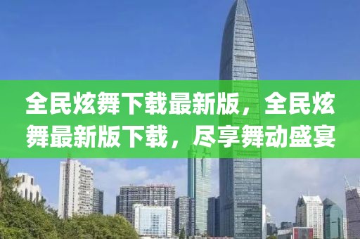 全民炫舞下載最新版，全民炫舞最新版下載，盡享舞動盛宴