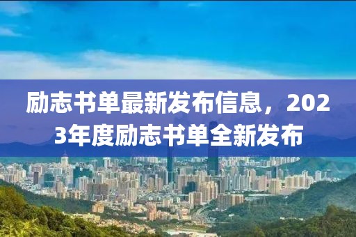 勵(lì)志書單最新發(fā)布信息，2023年度勵(lì)志書單全新發(fā)布