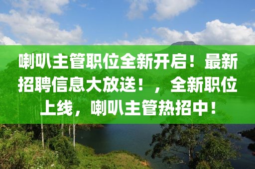 喇叭主管職位全新開啟！最新招聘信息大放送！，全新職位上線，喇叭主管熱招中！