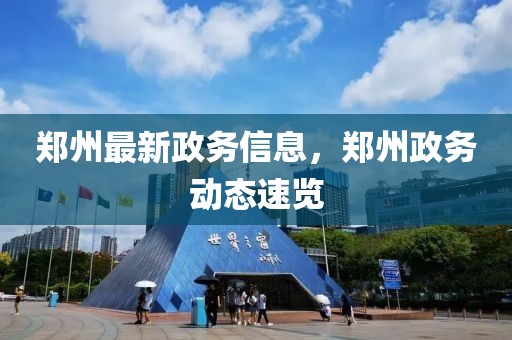 鄭州最新政務(wù)信息，鄭州政務(wù)動態(tài)速覽