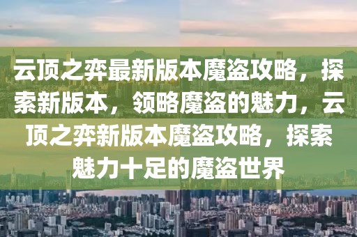 云頂之弈最新版本魔盜攻略，探索新版本，領(lǐng)略魔盜的魅力，云頂之弈新版本魔盜攻略，探索魅力十足的魔盜世界