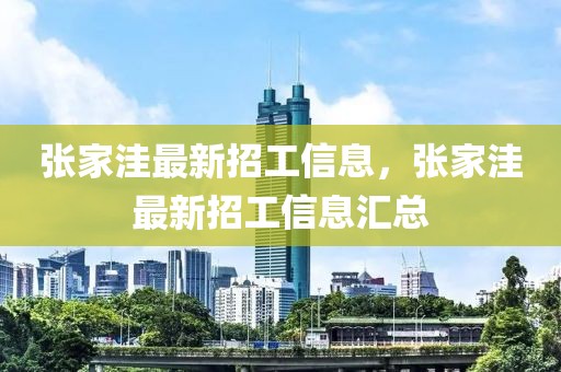 張家洼最新招工信息，張家洼最新招工信息匯總