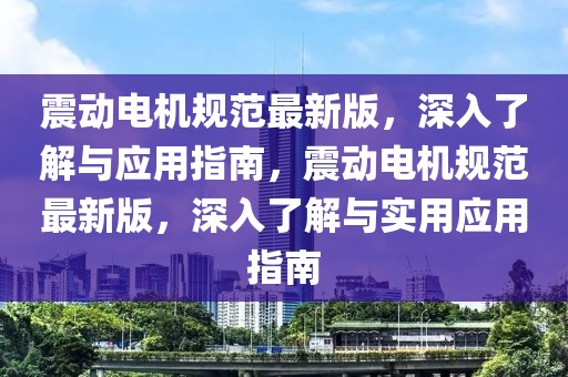 震動(dòng)電機(jī)規(guī)范最新版，深入了解與應(yīng)用指南，震動(dòng)電機(jī)規(guī)范最新版，深入了解與實(shí)用應(yīng)用指南