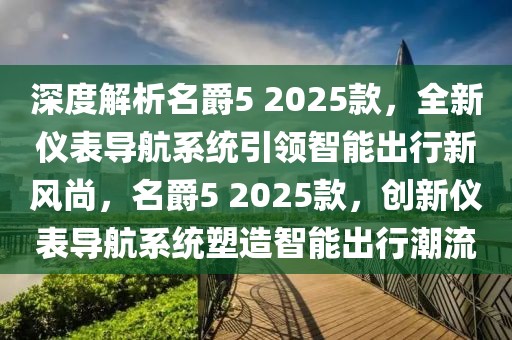 深度解析名爵5 2025款，全新儀表導航系統(tǒng)引領(lǐng)智能出行新風尚，名爵5 2025款，創(chuàng)新儀表導航系統(tǒng)塑造智能出行潮流