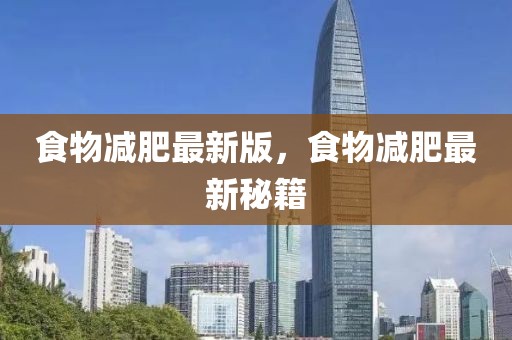 食物減肥最新版，食物減肥最新秘籍