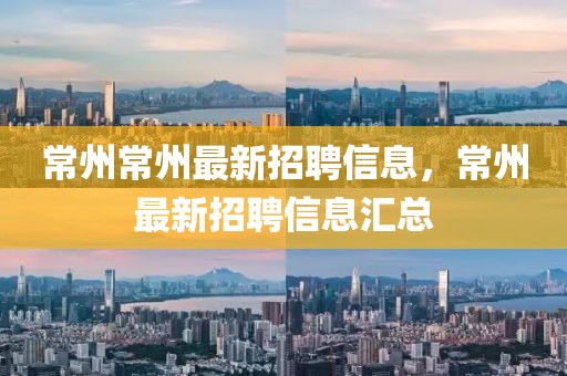 常州常州最新招聘信息，常州最新招聘信息匯總