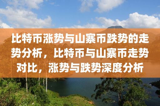 比特幣漲勢與山寨幣跌勢的走勢分析，比特幣與山寨幣走勢對比，漲勢與跌勢深度分析