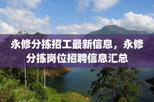 永修分揀招工最新信息，永修分揀崗位招聘信息匯總