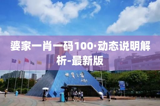 婆家一肖一碼100·動態(tài)說明解析-最新版