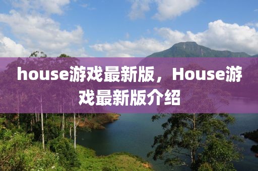 house游戲最新版，House游戲最新版介紹