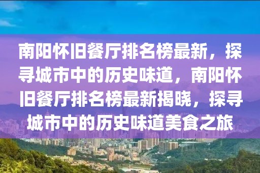 南陽懷舊餐廳排名榜最新，探尋城市中的歷史味道，南陽懷舊餐廳排名榜最新揭曉，探尋城市中的歷史味道美食之旅
