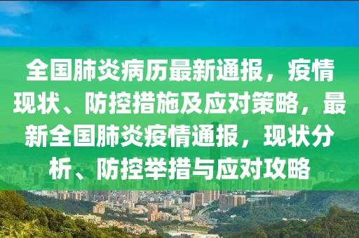 全國肺炎病歷最新通報，疫情現(xiàn)狀、防控措施及應對策略，最新全國肺炎疫情通報，現(xiàn)狀分析、防控舉措與應對攻略