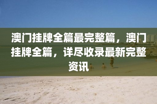 澳門掛牌全篇最完整篇，澳門掛牌全篇，詳盡收錄最新完整資訊