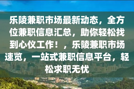 樂陵兼職市場最新動(dòng)態(tài)，全方位兼職信息匯總，助你輕松找到心儀工作！，樂陵兼職市場速覽，一站式兼職信息平臺(tái)，輕松求職無憂